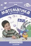 Новикова Математика в д/с 6-7 лет М/п Сценарии занятий