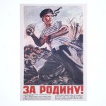 Плакат А-3 За Родину