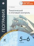 Дюкова  География   5-6 кл  Тематьический и итоговый контроль Дрофа