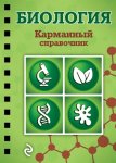 Никитинская Биология  Карман. справочник