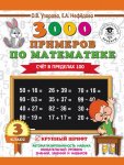 Узорова 3000 прим. по матем. Счет в пред 100 .3кл МАЛЬЧИК В ОЧКАХ 