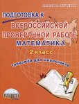 Прохорова  Математика Подготовка к ВПР 2класс тренажер для школьника