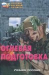 Брошюра "Основы Военной службы. Огневая подготовка" (Армпресс)