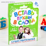 Развивающая игра Вставь буквы в слова. Существительные
