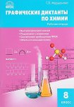 Маршанова Графические диктанты по химии 8 кл Р/Т