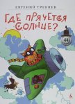 Гребнев Где прячется солнце7