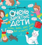 Данилова Очень занятые дети