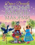 Донцова Чудесный камень Маюрми