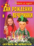Дни рождения и вечеринки