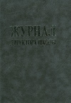 Журнал директора школы