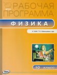 Шлык Физика 10 кл Рабочие программы 2017г