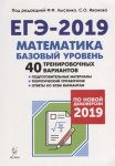 Лысенко Матем Подготовка ЕГЭ-2019 Базовый уровень 40 вариантов