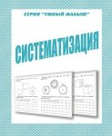 Бурдина Систематизация 