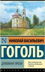 ЭК Гоголь Духовная проза