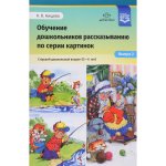 Нищева Обучение дошкольников к рассказыванию по серии картинок 4-5,5-6,6-7
