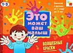 Это может ваш малыш.Волшебные краски 1-3г.
