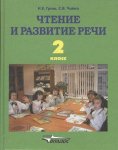 Граш НС Чтение и развитие речи 2 кл Владос