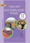 Комарова Ю,А Английский язык 11  кл Базовый уровень
