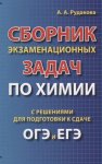 Рудакова Сборник экзам задач по химиии с решениями к сдаче ОГЭ и ЕГЭ