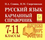 Сенина Русский яз. Карманный справочник 7-11 кл