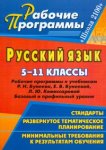 Клецкая Раб. прогр. Русс. яз 5-11 кл к Бунееву 2011