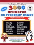 Узорова 3000 примеров по рус.яз. Безударные гласные 1-4кл