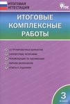 Клюхина Итоговые комплексные работы 3 кл