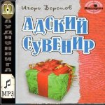 Воронов Адский сувенир