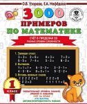 Узорова  О,В 3000  примеров по математике 1 клСчет в пределах 20 разные уровни сложности