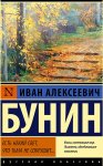 ЭК Бунин Есть некий свет, что тьма не сокрушит
