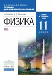 Касьянов Физика 11 кл. тетр. для лаб раб базовый и углуб уровень