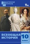 Чернов История 10  кл Дидактический материал