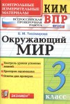 Тихомирова  3 кл Окружающий мир КИМ ВПР
