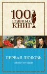 100 главных книг Тургенев Первая любовь 