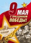 Плакат А-3 9 мая с праздником победы
