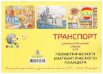 Транспорт альбом доп. схемы для геом. планшета