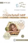 Обо всем на свете Социальный мир стихи, рассказы, игры