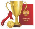 Плакат вырубной Аттестат с кубком