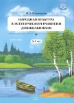 Пантелеева Народная культура в эстетическом развитии дошк 3-7 л