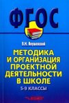 Янушевский Методика и организация проектной деятельности в школе 5-9 классы2018г