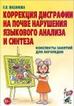 Мазанова Коррекция дисграфии на почве наруш язык. анализа Конспекты