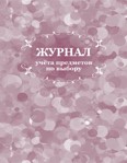 Журнал учета предметов по выбору