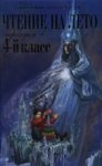 Саукова Чтение на лето Переходим в 4 кл. Новейшие хрест.