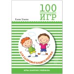 Ульева 100 увлекательных игр для здоровья вашего ребенка