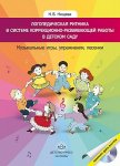 Нищева Логопедическая ритмика Муз. игры