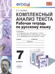 Груздева Комплексный анализ текста 7 кл 2013г