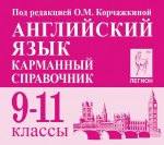 Корчажкина О,М Английский язык Карманный справочник2024г