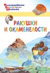 Ракушки и окаменелости Энциклопедия вако