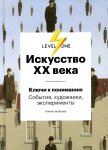 Искусство 20 века Ключи к пониманию