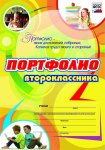 Портфолио второклассника